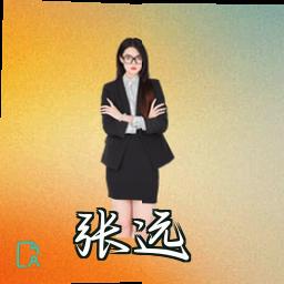 张远