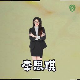 李思琪