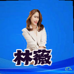 林薇